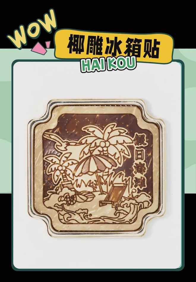 大创意满满的“海口记忆”麻将胡了模拟器热带美学(图4)